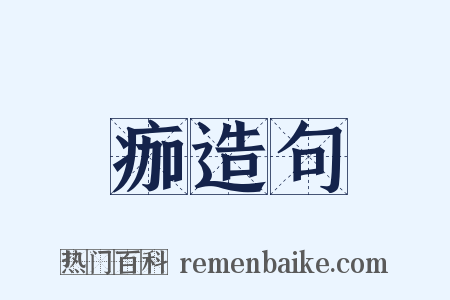 痂造句是什么意思的图片